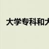 大學?？坪痛髮５膮^(qū)別（本科專科的區(qū)別）