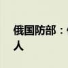 俄國防部：俄烏雙方再次交換戰(zhàn)俘 共計206人