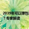2039年可以彈性選擇退休嗎？不延遲退休的養(yǎng)老金會打折嗎？專家解讀