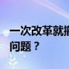 一次改革就撤掉900多個(gè)議事機(jī)構(gòu)，成績(jī)還是問(wèn)題？