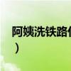 阿姨洗鐵路什么意思?（阿姨洗鐵路什么意思）
