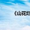 《山花爛漫時》塑造豐富女性群像