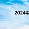 2024中秋檔新片票房破8000萬