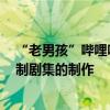 “老男孩”嗶哩嗶哩副總裁盧梵溪離職，曾參與多部B站自制劇集的制作