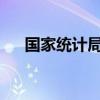 國家統(tǒng)計(jì)局：高技術(shù)產(chǎn)業(yè)投資增勢良好