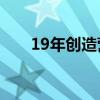19年創(chuàng)造營排名（創(chuàng)造營2019排名）