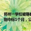 鄭州一學校被曝教職工吃新鮮肉學生吃凍肉，涉事配送公司剛中標1個月，公司0人參保