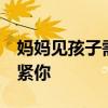 媽媽見孩子需和村支書預(yù)約？9場訴訟只為抱緊你