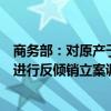 商務(wù)部：對(duì)原產(chǎn)于加拿大、日本和印度的進(jìn)口鹵化丁基橡膠進(jìn)行反傾銷立案調(diào)查