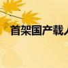 首架國產載人飛艇交付 即將開啟商業(yè)運營