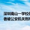 深圳南山一學校保安情緒失控持械毆打家長，教育局：打人者被公安機關刑拘