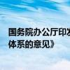 國(guó)務(wù)院辦公廳印發(fā)《關(guān)于踐行大食物觀構(gòu)建多元化食物供給體系的意見(jiàn)》