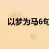 以夢為馬6句經(jīng)典句子（以夢為馬啥意思）
