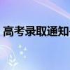 高考錄取通知書幾號（高考錄取通知書時間）