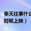 奉天往事什么時(shí)候上映在哪看（奉天往事什么時(shí)候上映）