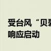 受臺(tái)風(fēng)“貝碧嘉”影響 浙北海域I級(jí)防臺(tái)應(yīng)急響應(yīng)啟動(dòng)