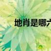 地肖是哪六個(gè)生肖（地肖是哪幾個(gè)肖）