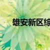 雄安新區(qū)綜保區(qū)首宗產(chǎn)業(yè)地塊掛牌成交