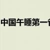 中國(guó)午睡第一省不想睡了：迎接這波巨大流量