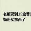 老板買到15盒香港月餅哭訴不發(fā)了：不給退！以后不會在小楊哥買東西了