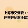 上海市交通委：今晚21時(shí)30分起磁浮線提前結(jié)束運(yùn)營(yíng) 明日運(yùn)營(yíng)開始起全網(wǎng)高架地面線路區(qū)段停運(yùn)