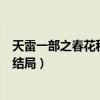 天雷一部之春花秋月結(jié)局是怎么意思（天雷一部之春花秋月結(jié)局）
