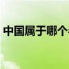中國屬于哪個半球國家（中國屬于哪個半球）