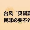 臺風(fēng)“貝碧嘉”將襲，上海、杭州發(fā)文提醒市民非必要不外出