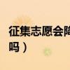 征集志愿會降分嗎降多少分（征集志愿會降分嗎）