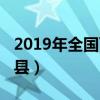 2019年全國百強縣排行榜（2019年全國百強縣）