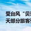 受臺(tái)風(fēng)“貝碧嘉”影響 南鐵計(jì)劃停運(yùn)今明兩天部分旅客列車