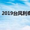 2019臺風(fēng)利奇馬幾月份（2019臺風(fēng)利奇馬）