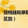 投檔線和錄取線有啥區(qū)別（投檔線和錄取線的區(qū)別）