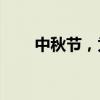 中秋節(jié)，為什么沒人提前訂酒店了？