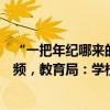 “一把年紀(jì)哪來的自信！”福建家長在班級群發(fā)多個不雅視頻，教育局：學(xué)校和家長已報警