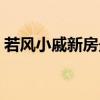 若風(fēng)小戚新房最后怎么樣了（小戚若風(fēng)是誰(shuí)）