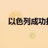 以色列成功攔截來自也門胡塞武裝的導(dǎo)彈