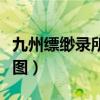 九州縹緲?shù)浰腥私Y(jié)局（九州縹緲?shù)浫宋镪P(guān)系圖）