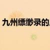 九州縹緲?shù)浀脑惺裁矗ň胖菘~緲?shù)浐?jiǎn)介）