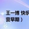 王一博 快樂大本營 2020（王一博快樂大本營早期）