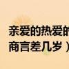 親愛的熱愛的佟年和韓商言差幾歲（佟年和韓商言差幾歲）