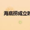 海底撈成立時間及歷史（海底撈成立時間）