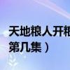 天地糧人開糧倉第幾集死的（天地糧人開糧倉第幾集）