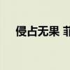 侵占無果 菲律賓海警船撤離中國仙賓礁