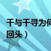 千與千尋為何不能回頭（千與千尋為什么不能回頭）