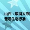 山西：取消太原商品住房限購政策 取消轉(zhuǎn)讓限制年限 取消普通住宅標(biāo)準(zhǔn)