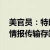 美官員：特朗普遭未遂刺殺現(xiàn)場(chǎng)安保有疏漏 情報(bào)傳輸存缺陷
