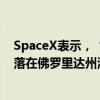 SpaceX表示，“北極星黎明號(hào)”任務(wù)的“龍”飛船成功濺落在佛羅里達(dá)州海面。