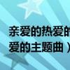 親愛的熱愛的主題曲牛奶面包歌曲（親愛的熱愛的主題曲）