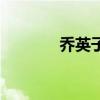 喬英子的原型（喬英子結(jié)局）